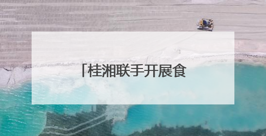 桂湘联手开展食品安全突发事件舆情应急演练