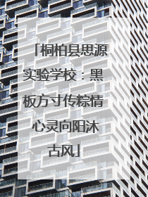 桐柏县思源实验学校：黑板方寸传粽情 心灵向阳沐古风