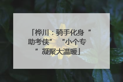 桦川：骑手化身“助考侠” “小个专”凝聚大温暖