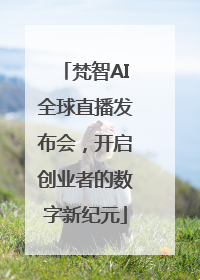梵智AI全球直播发布会，开启创业者的数字新纪元