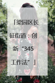 梁园区长征街道：创新“345工作法”
