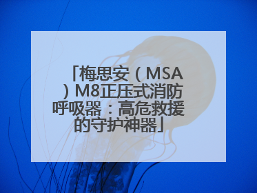 梅思安（MSA）M8正压式消防呼吸器：高危救援的守护神器