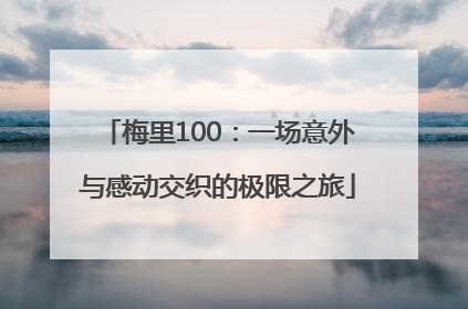 梅里100：一场意外与感动交织的极限之旅