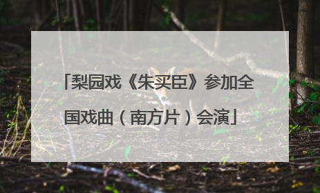 梨园戏《朱买臣》参加全国戏曲（南方片）会演