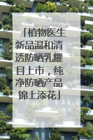 植物医生新品温和清透防晒乳耀目上市，纯净防晒产品锦上添花