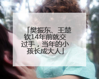 樊振东、王楚钦14年前就交过手，当年的小孩长成大人