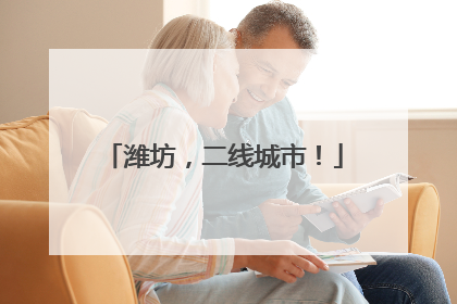 潍坊，二线城市！