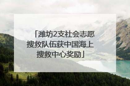 潍坊2支社会志愿搜救队伍获中国海上搜救中心奖励