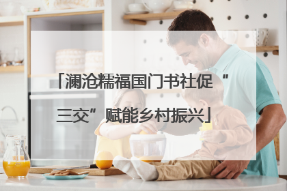澜沧糯福国门书社促“三交”赋能乡村振兴
