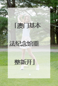 澳门基本法纪念馆重整新开