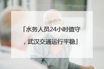 水务人员24小时值守，武汉交通运行平稳