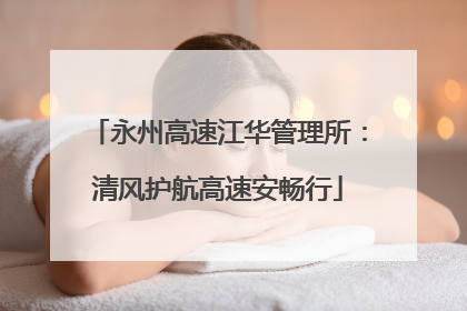 永州高速江华管理所：清风护航高速安畅行