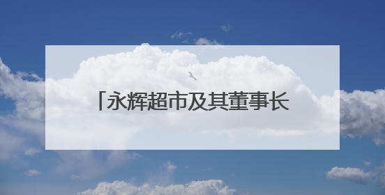 永辉超市及其董事长，被限制高消费！