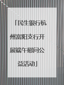民生银行杭州富阳支行开展端午慰问公益活动