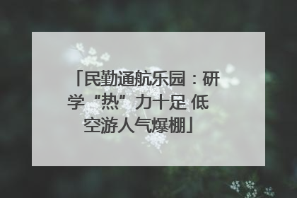民勤通航乐园：研学“热”力十足 低空游人气爆棚
