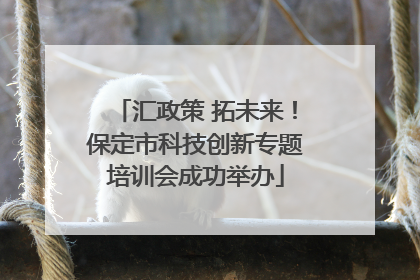 汇政策 拓未来！保定市科技创新专题培训会成功举办