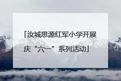 汝城思源红军小学开展庆“六一”系列活动