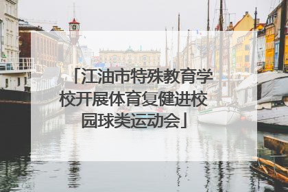 江油市特殊教育学校开展体育复健进校园球类运动会