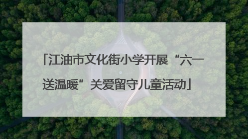 江油市文化街小学开展“六一送温暖”关爱留守儿童活动