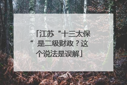 江苏“十三太保”是二级财政？这个说法是误解