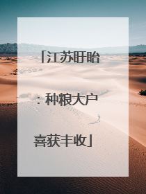 江苏盱眙：种粮大户喜获丰收