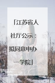 江苏省人社厅公示：拟同意申办一学院