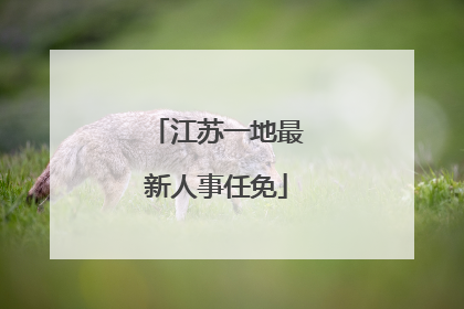 江苏一地最新人事任免