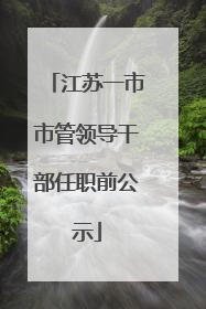 江苏一市市管领导干部任职前公示