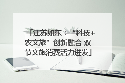 江苏如东：“科技+农文旅”创新融合 双节文旅消费活力迸发