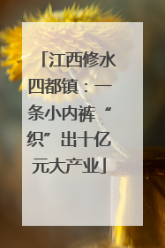 江西修水四都镇：一条小内裤“织”出十亿元大产业