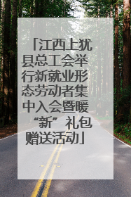 江西上犹县总工会举行新就业形态劳动者集中入会暨暖“新”礼包赠送活动