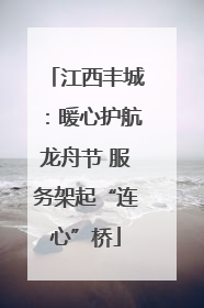 江西丰城：暖心护航龙舟节 服务架起“连心”桥
