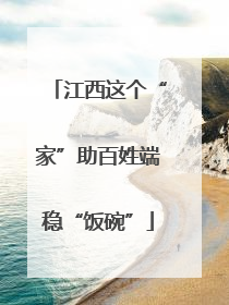 江西这个“家”助百姓端稳“饭碗”