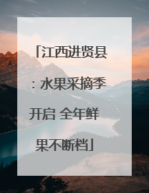江西进贤县：水果采摘季开启 全年鲜果不断档
