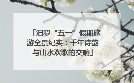 汨罗“五一”假期旅游全景纪实：千年诗韵与山水欢歌的交响
