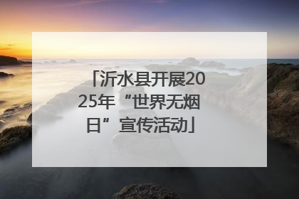 沂水县开展2025年“世界无烟日”宣传活动