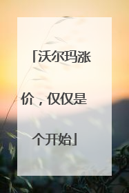 沃尔玛涨价，仅仅是个开始