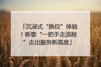 沉浸式“换位”体验！新泰“一把手走流程”走出服务新高度