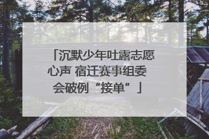 沉默少年吐露志愿心声 宿迁赛事组委会破例“接单”