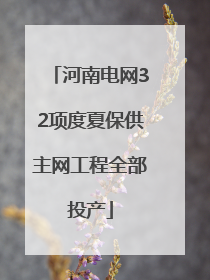 河南电网32项度夏保供主网工程全部投产