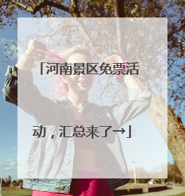 河南景区免票活动，汇总来了→