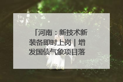 河南：新技术新装备即时上岗｜增发国债气象项目落地见效系列报道