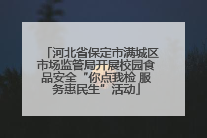 河北省保定市满城区市场监管局开展校园食品安全“你点我检 服务惠民生”活动