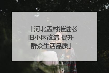 河北孟村推进老旧小区改造 提升群众生活品质