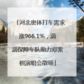 河北奥体打车需求涨966.1%，滴滴保障车队助力邓紫棋演唱会散场