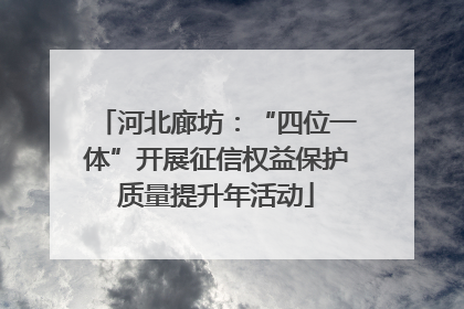 河北廊坊：“四位一体”开展征信权益保护质量提升年活动