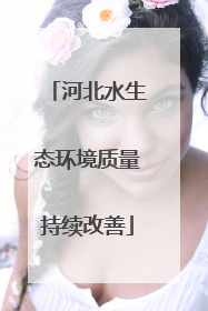 河北水生态环境质量持续改善