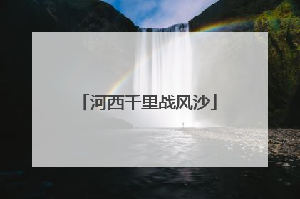 河西千里战风沙