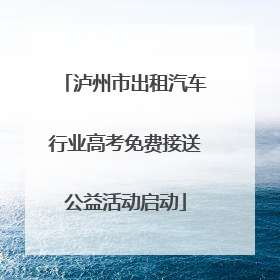 泸州市出租汽车行业高考免费接送公益活动启动