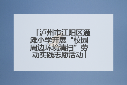 泸州市江阳区通滩小学开展“校园周边环境清扫”劳动实践志愿活动